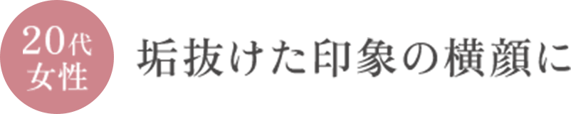 20代女性 垢抜けた印象の横顔に