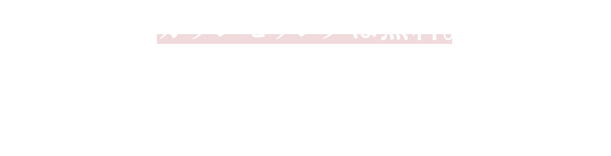 カウンセリングは無料。どのような小さなお悩みも専門医にじっくりご相談いただけます。