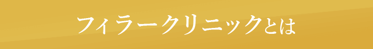 フィラークリニックとは​