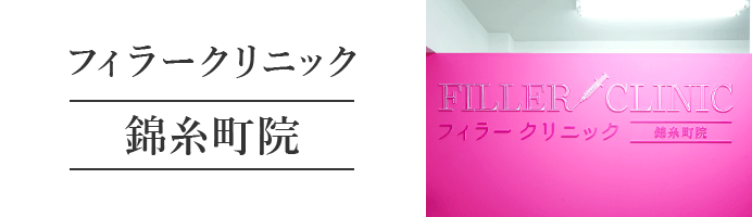 フィラークリニック 錦糸町院​