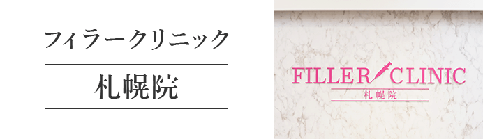 フィラークリニック 札幌院​