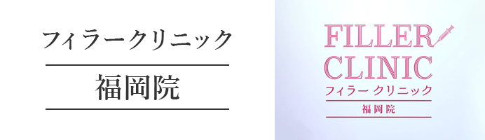 フィラークリニック 福岡院