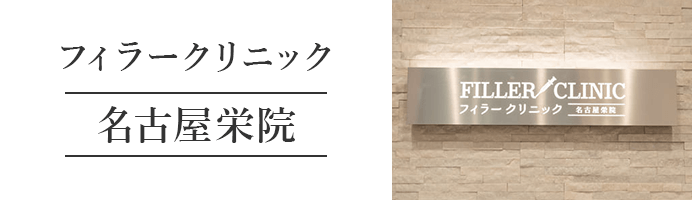 フィラークリニック 名古屋栄院