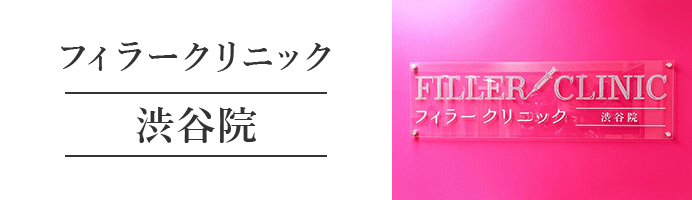 フィラークリニック 渋谷院​