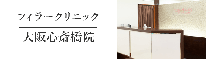 フィラークリニック 大阪心斎橋院​