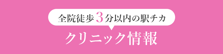 全院徒歩３分以内の駅チカ​ クリニック情報​