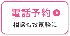 【電話予約】相談もお気軽に