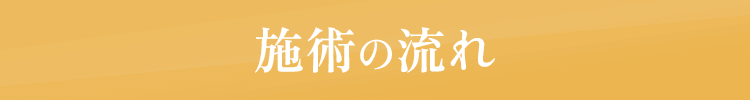 施術の流れ