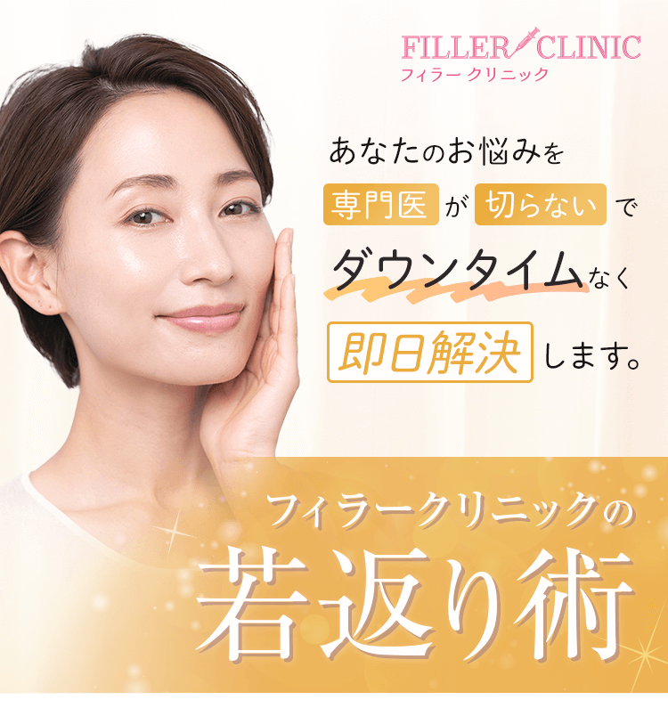 【FILLER CLINIC フィラークリニック】 あなたのお悩みを専門医が注入のみで試しやすい価格にて即日解決します。 フィラークリニックの若返り施術