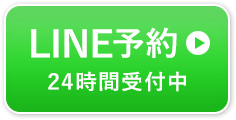 【LINE予約】24時間受付中