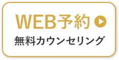 【WEB予約】無料カウンセリング