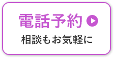 【電話予約】相談もお気軽に
