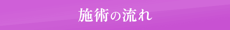 施術の流れ​