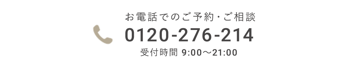 【受付時間】9:00～21:00 0120-276-214