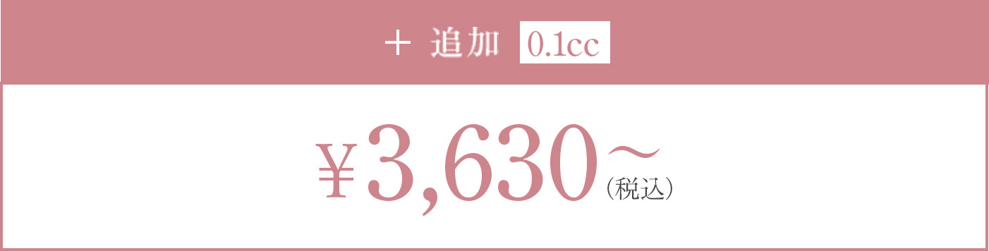 追加 0.1cc 3,630円～(税込)