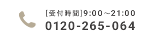 お電話でのご予約・ご相談 0120-265-064 受付時間9:00～21:00