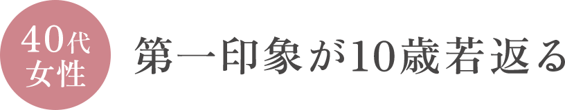 40代女性 第一印象が10歳若返る
