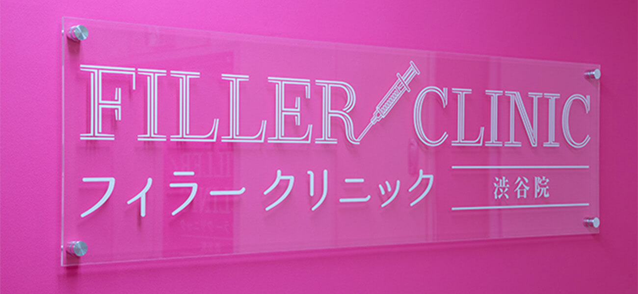 フィラークリニック 渋谷院