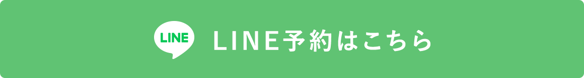 24時間受付中 LINE予約