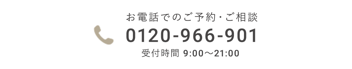 【受付時間】9:00～21:00 0120-966-901