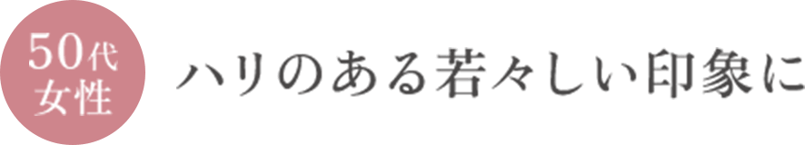 50代女性 ハリのある若々しい印象に