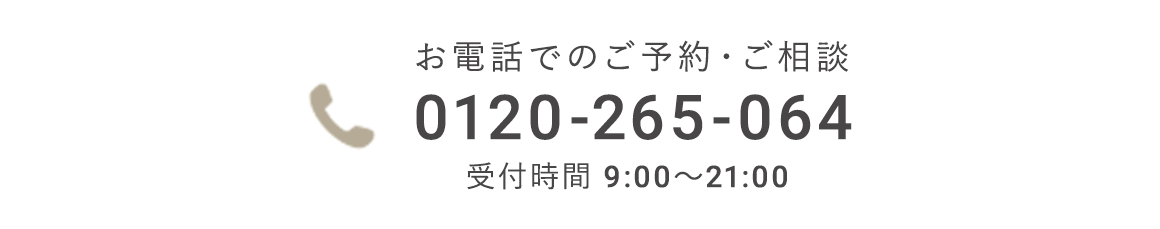 【受付時間】9:00～21:00 0120-265-064