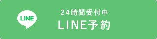 LINE予約はこちら