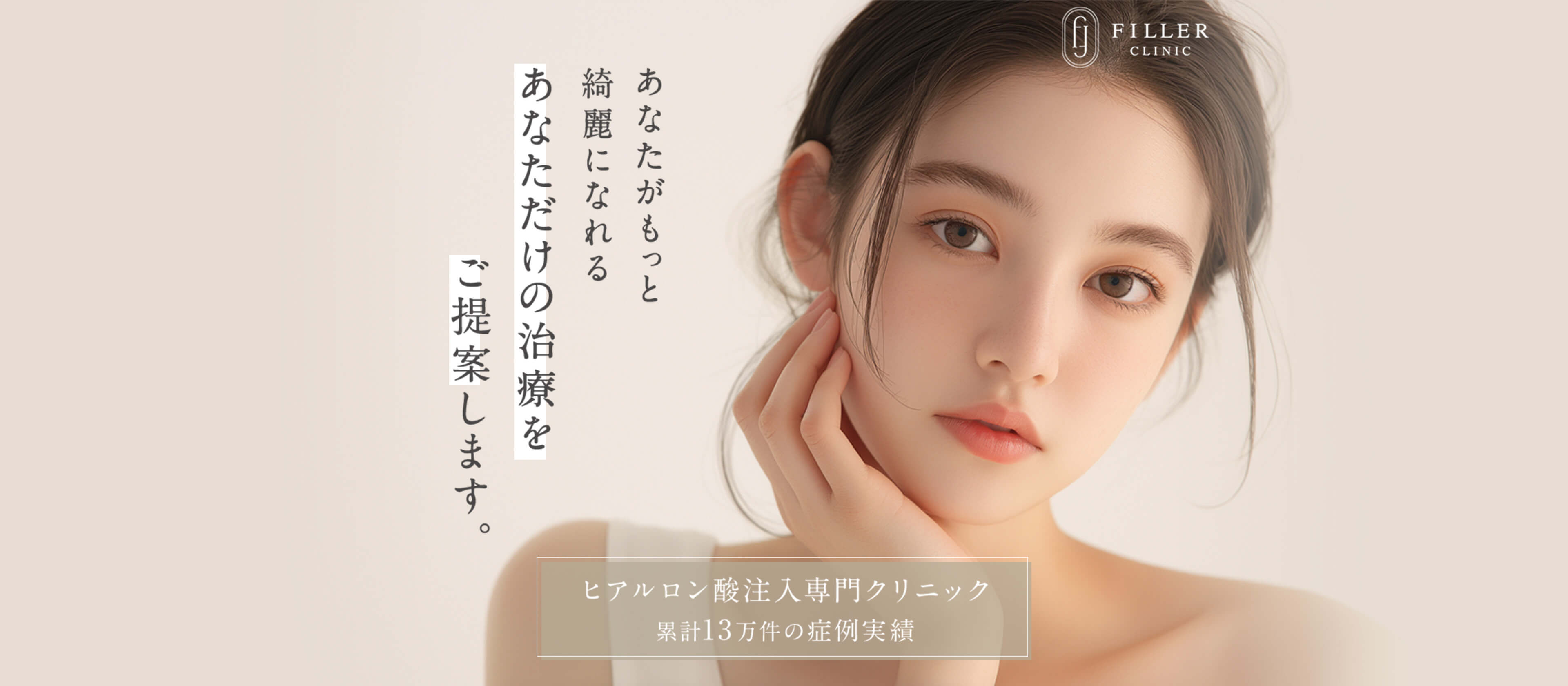 開院以来、ヒアルロン酸治療に特化。累計15万件の症例実績 注入専門医による技術で「切らなくても、ここまで変われる。」完全オーダーメイド施術フィラー式カスタマイズヒアル