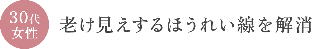 30代女性 老け見えするほうれい線を解消