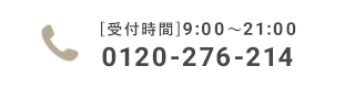 お電話でのご予約・ご相談 0120-276-214 受付時間9:00～21:00