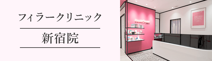 フィラークリニック 新宿院