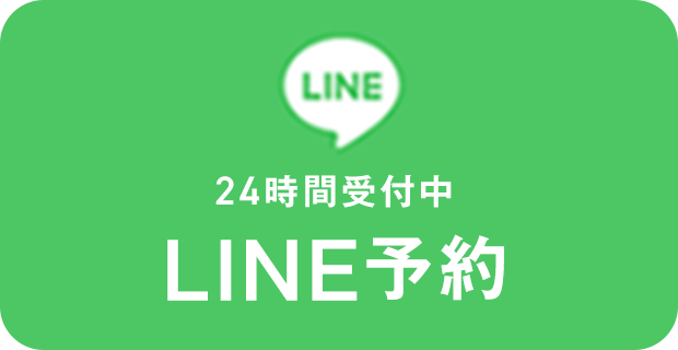 24時間受付中 LINE予約