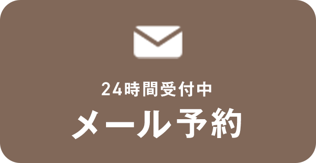 24時間受付中 メール予約