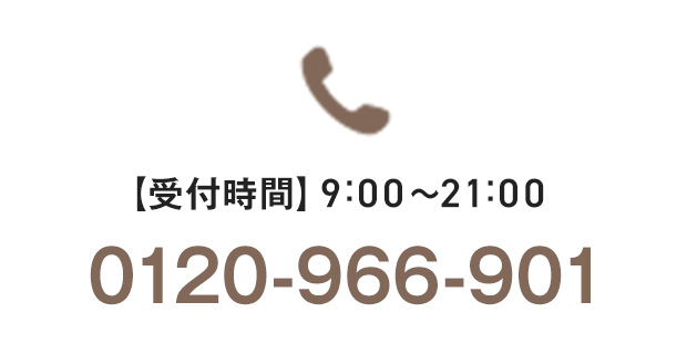 【受付時間】9:00～21:00 0120-966-901