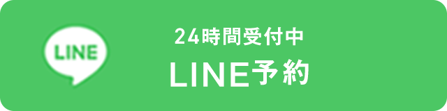 LINE予約はこちら