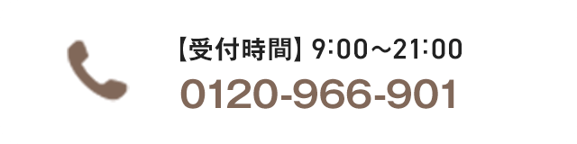 お電話でのご予約・ご相談 0120-966-901 受付時間9:00～21:00