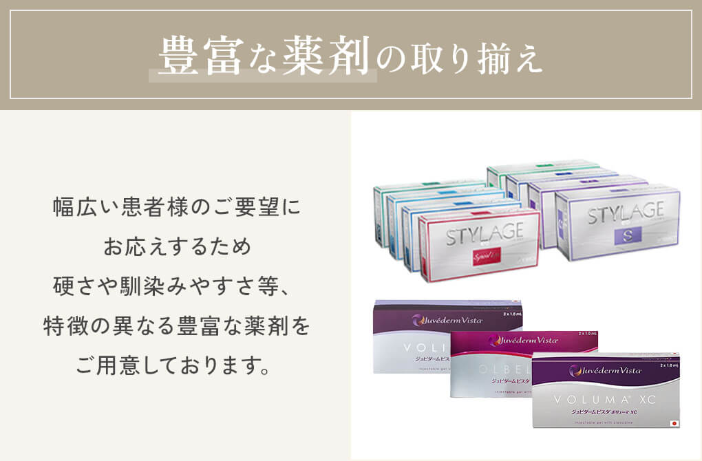 豊富な薬剤の取り揃え
