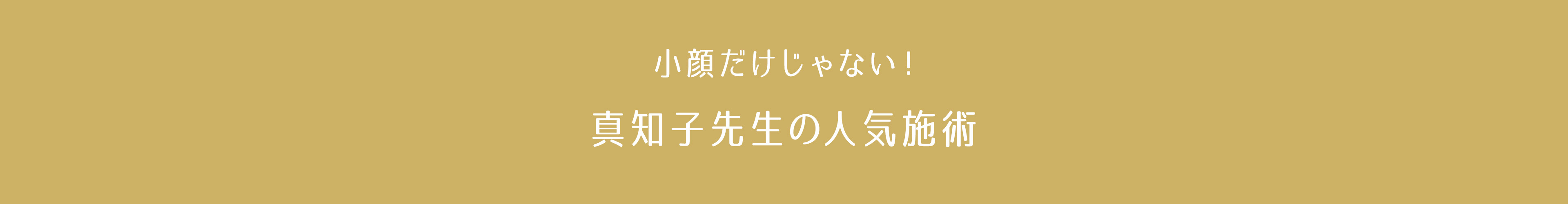 小顔だけじゃない！真知子先生の人気施術