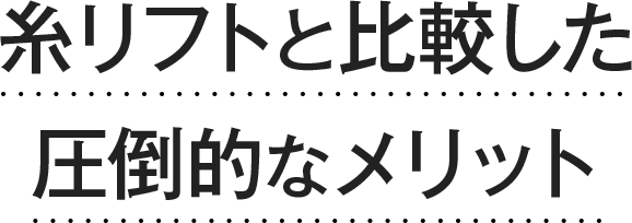 糸リフトと比較した圧倒的なメリット