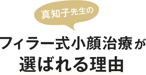 真知子先生のフィラー式小顔治療が選ばれる理由