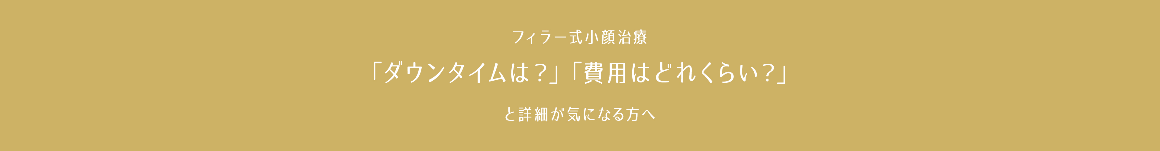 フィラー式小顔治療「ダウンタイムは？」「費用はどれくらい？」と詳細が気になる方へ