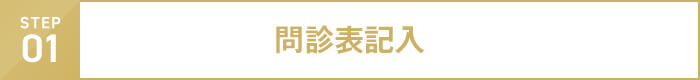 step01 問診表記入