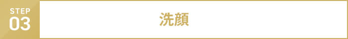 step03 洗顔