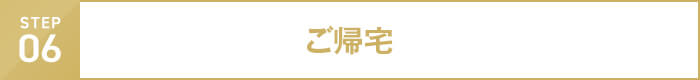 step06 ご帰宅