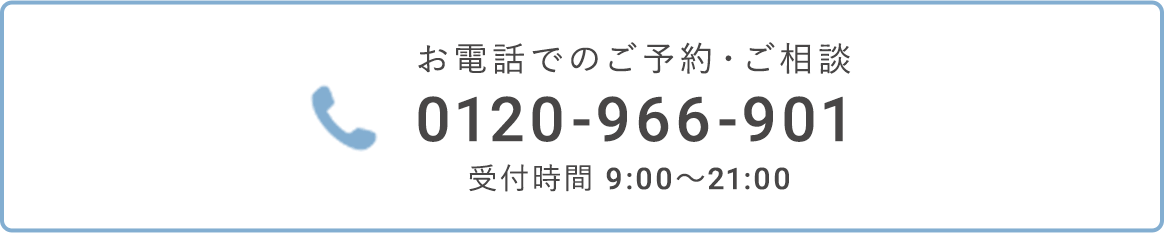 【受付時間】9:00～21:00 0120-966-901