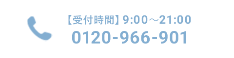 お電話でのご予約・ご相談 0120-966-901 受付時間9:00～21:00