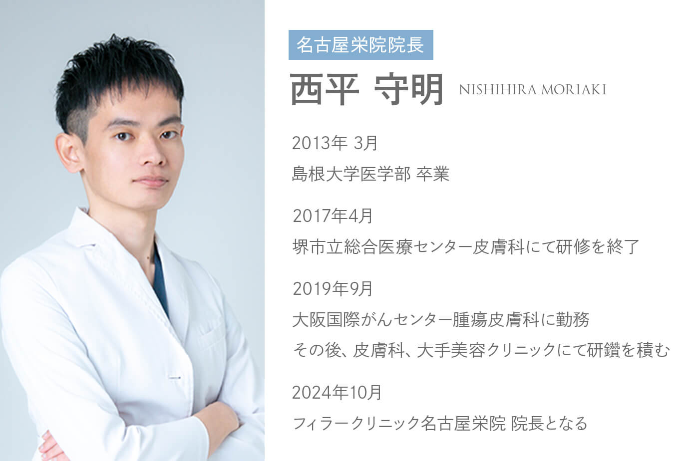 名古屋栄院院長 西平 守明