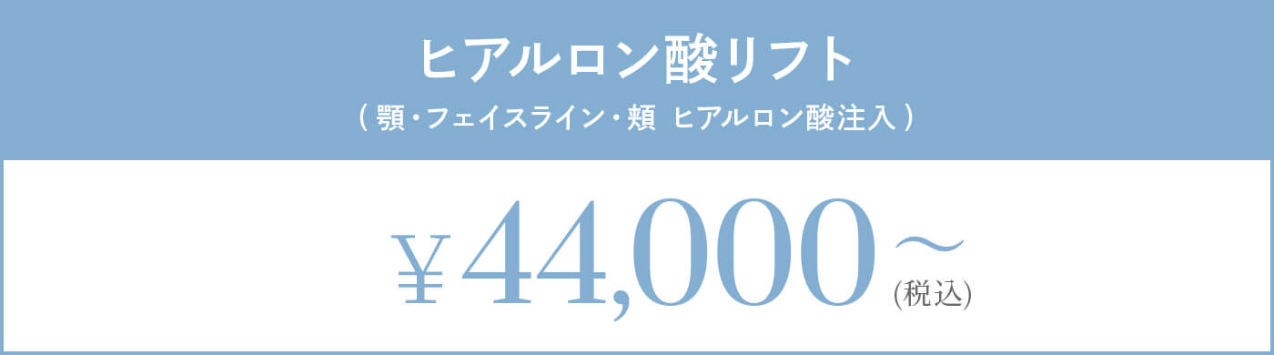 ヒアルロン酸リフト(顎・フェイスライン・頬 ヒアルロン酸注入) 44,000円～(税込)