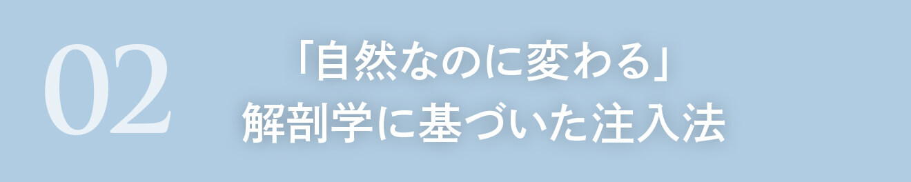 「自然なのに変わる」解剖学に基づいた注入法