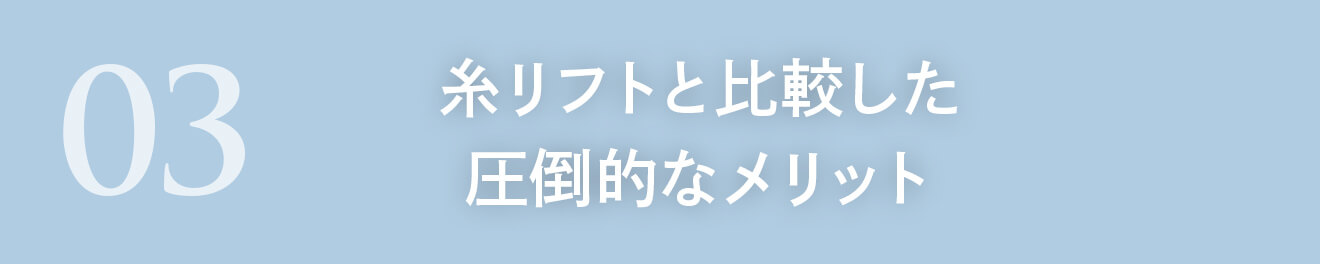 糸リフトと比較した圧倒的なメリット
